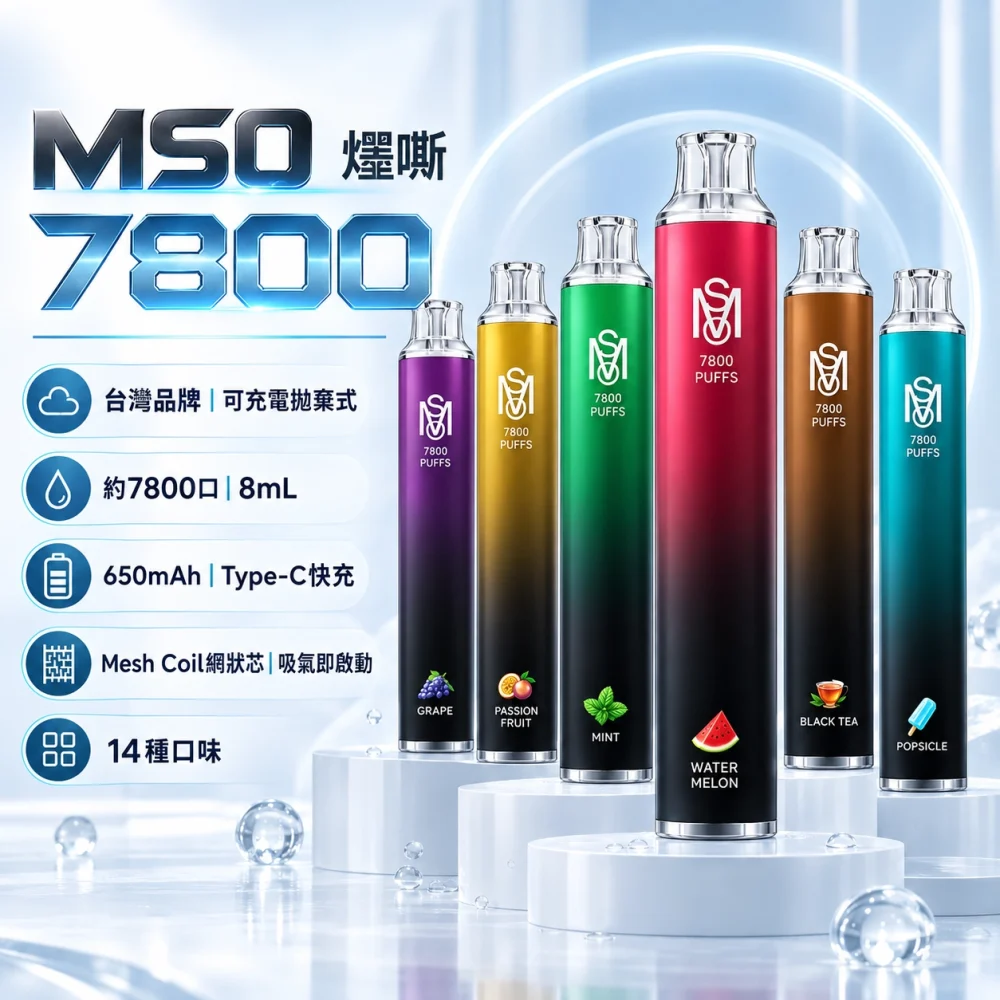 MSO-7800口-一次性電子煙-產品圖片 MSO 爅嘶(台灣品牌) MSO 爅嘶 一次性電子煙 7800口 8mL Type-C充電