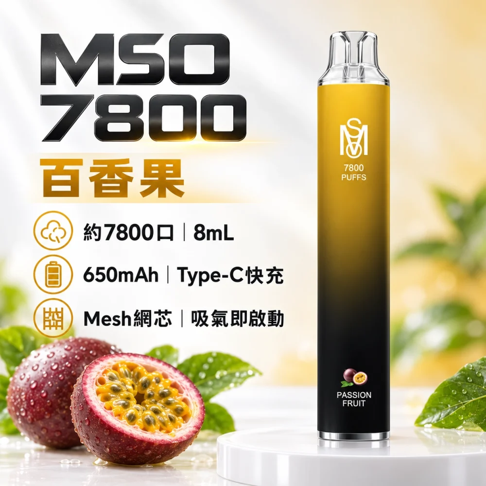 MSO-7800口-一次性電子煙-百香果 MSO 爅嘶(台灣品牌) MSO 爅嘶 一次性電子煙 7800口 8mL Type-C充電