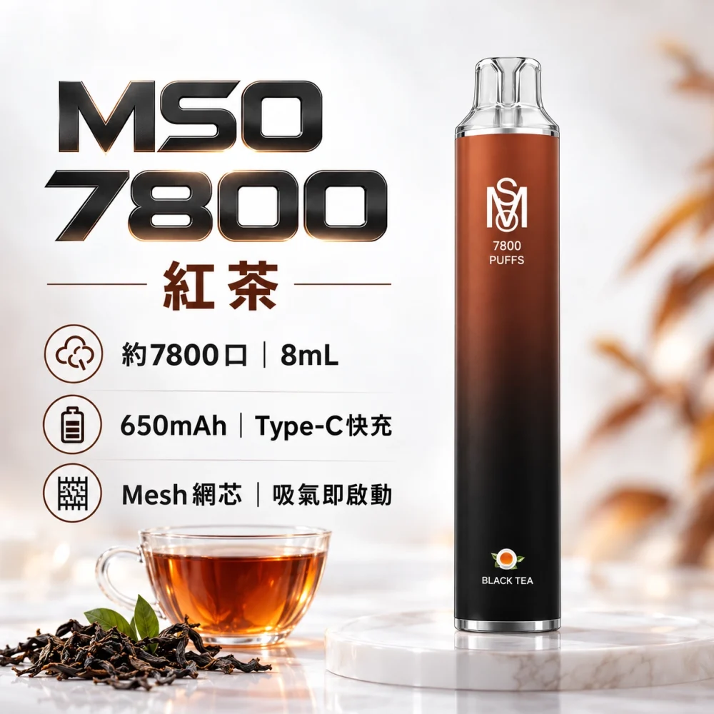 MSO-7800口-一次性電子煙-紅茶 MSO 爅嘶(台灣品牌) MSO 爅嘶 一次性電子煙 7800口 8mL Type-C充電