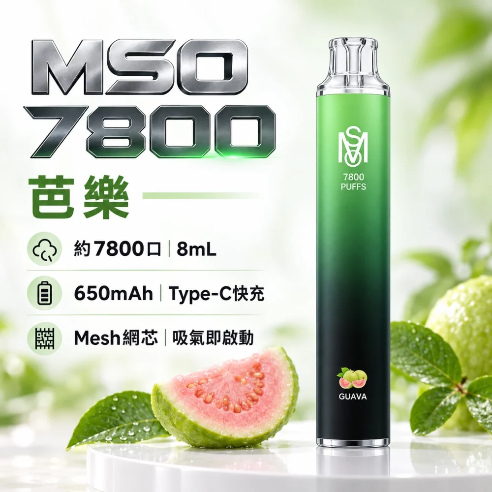 MSO-7800口-一次性電子煙-芭樂 MSO 爅嘶(台灣品牌) MSO 爅嘶 一次性電子煙 7800口 8mL Type-C充電