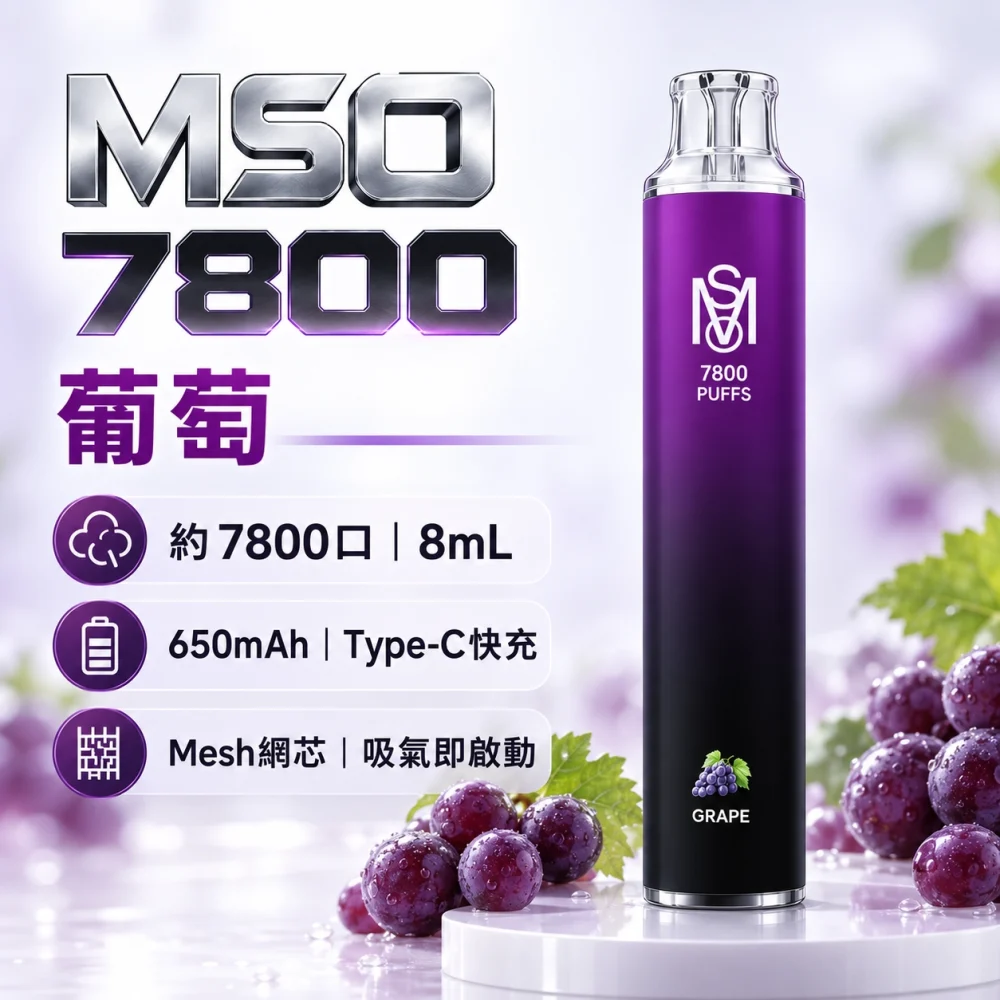 MSO-7800口-一次性電子煙-葡萄 MSO 爅嘶(台灣品牌) MSO 爅嘶 一次性電子煙 7800口 8mL Type-C充電