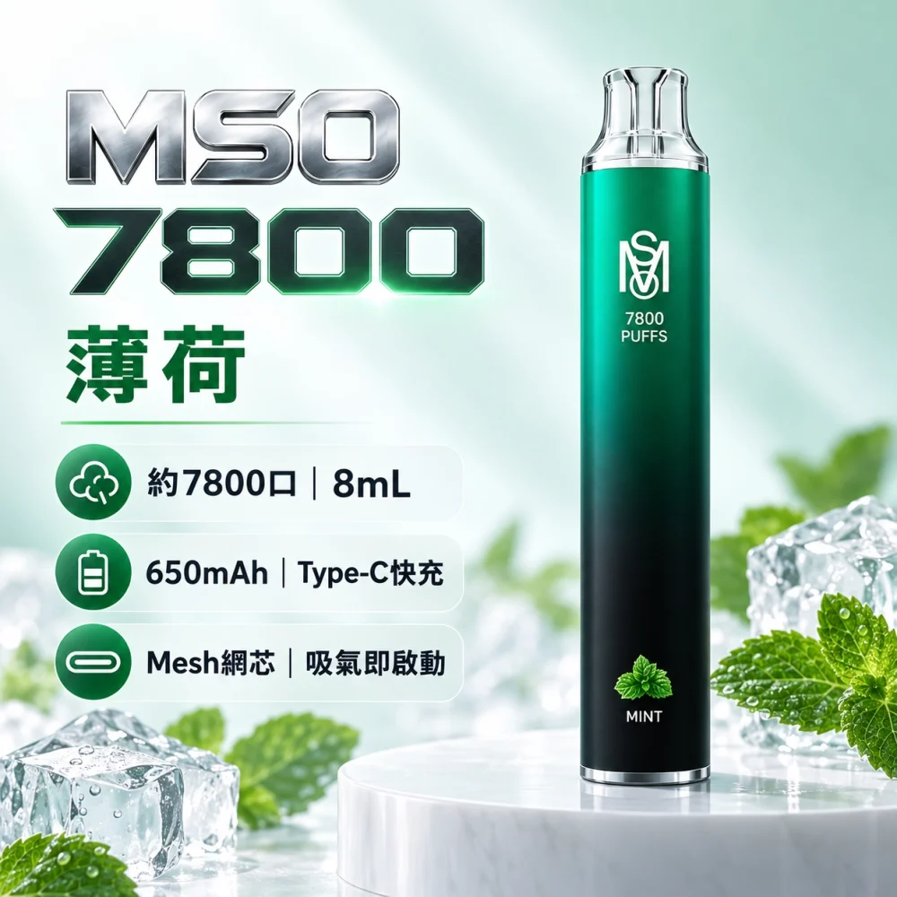 MSO-7800口-一次性電子煙-薄荷 MSO 爅嘶(台灣品牌) MSO 爅嘶 一次性電子煙 7800口 8mL Type-C充電