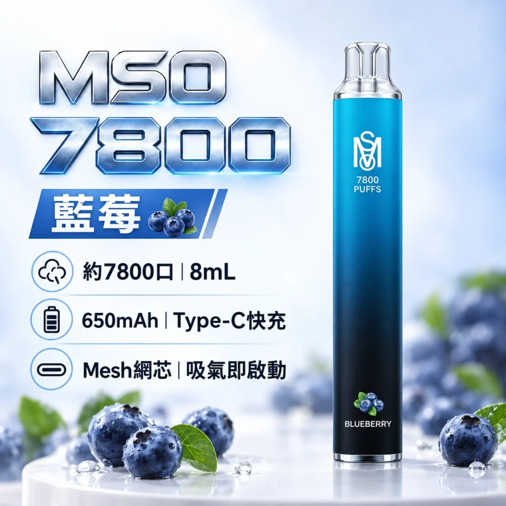 MSO-7800口-一次性電子煙-藍莓 MSO 爅嘶(台灣品牌) MSO 爅嘶 一次性電子煙 7800口 8mL Type-C充電