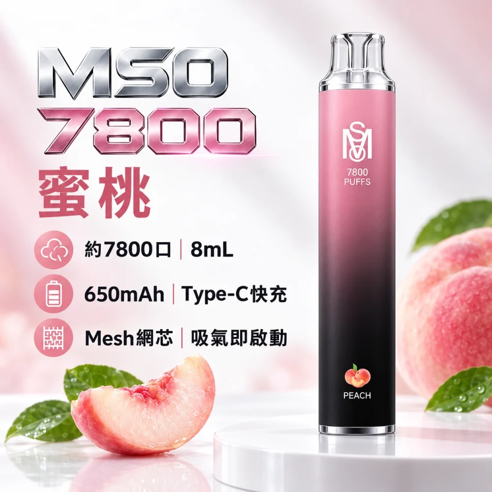 MSO-7800口-一次性電子煙-蜜桃 MSO 爅嘶(台灣品牌) MSO 爅嘶 一次性電子煙 7800口 8mL Type-C充電