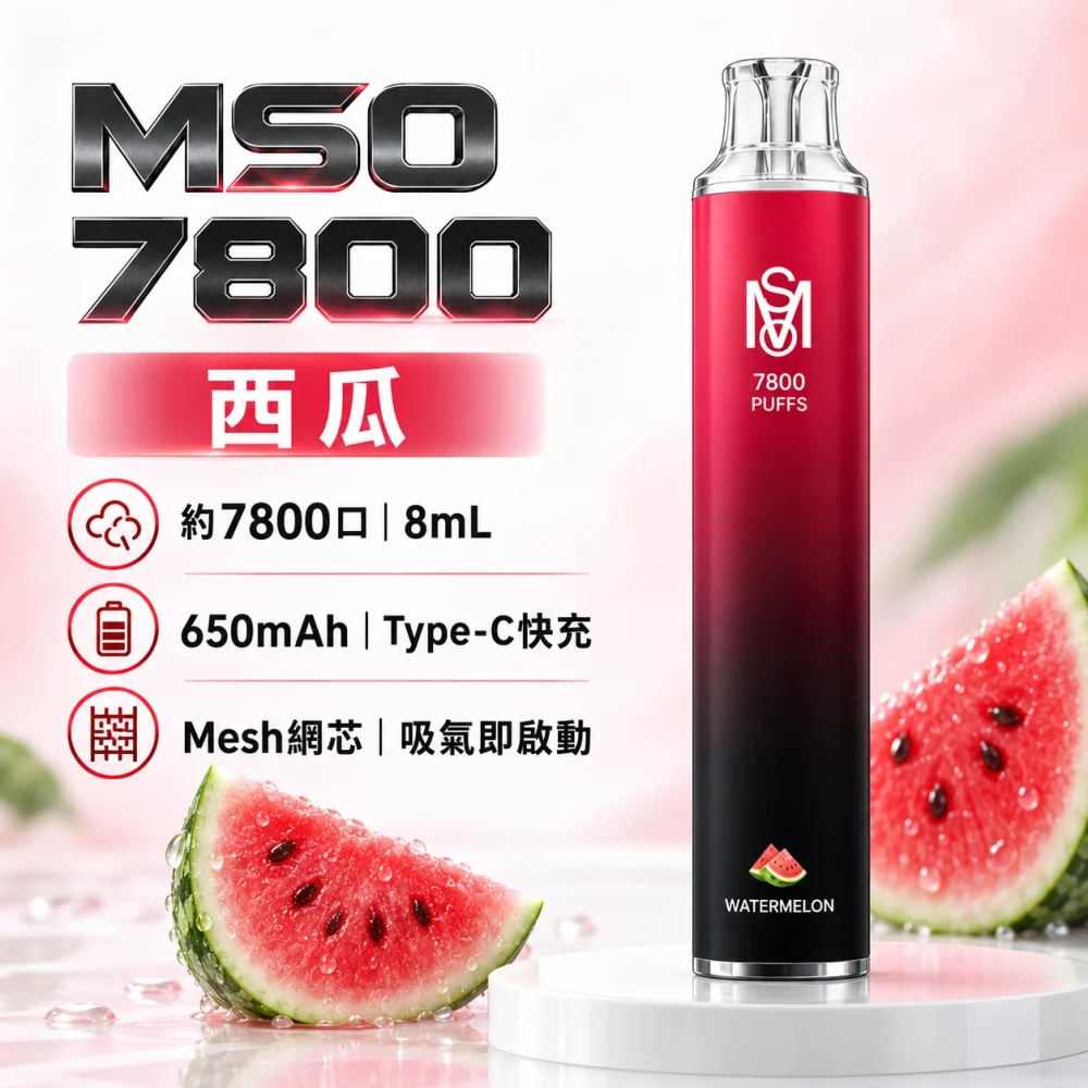 MSO-7800口-一次性電子煙-西瓜 MSO 爅嘶(台灣品牌) MSO 爅嘶 一次性電子煙 7800口 8mL Type-C充電