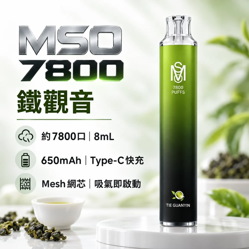 MSO-7800口-一次性電子煙-鐵觀音 MSO 爅嘶(台灣品牌) MSO 爅嘶 一次性電子煙 7800口 8mL Type-C充電