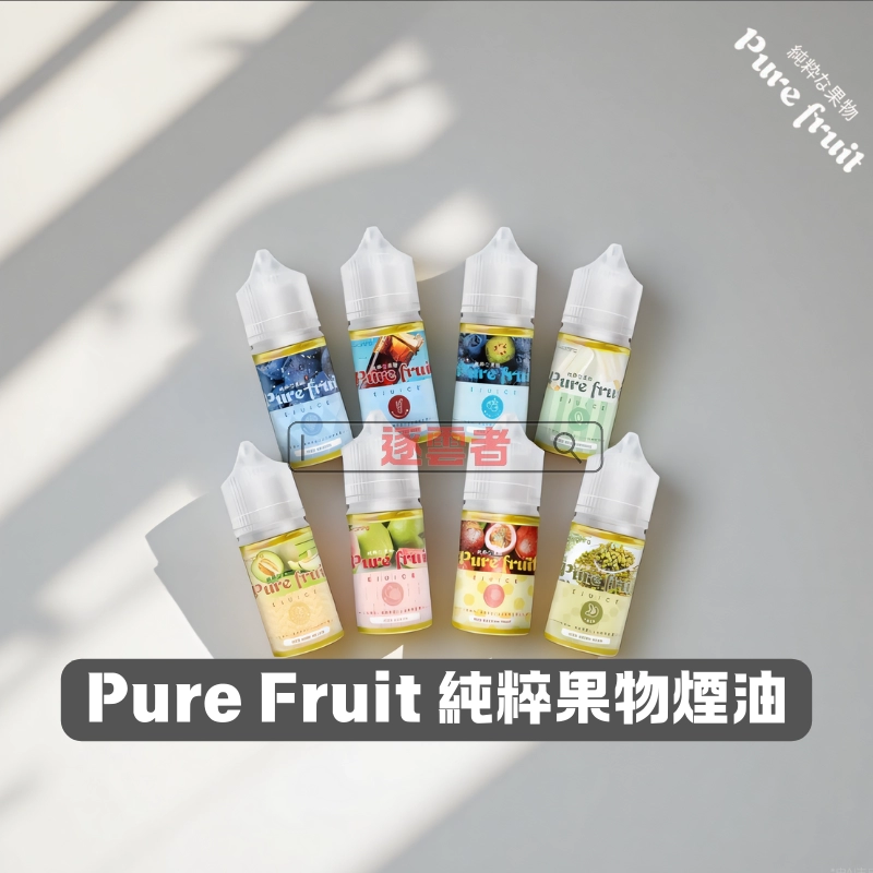 Pure-Fruit-純粹果物煙油 Pure-Fruit-純粹果物煙油