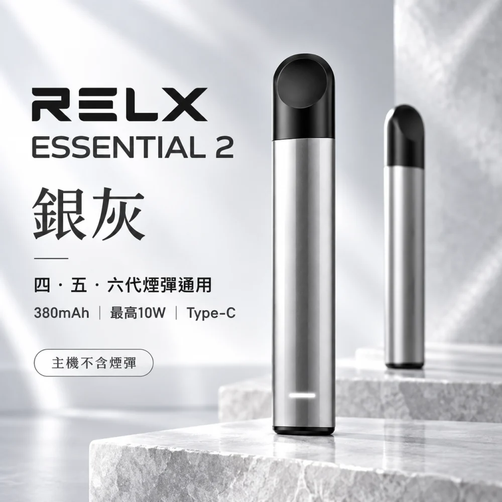 RELX-Essential2六代主機-灰 RELX 悅刻 Essential 2 換彈式主機 Type-C 快充