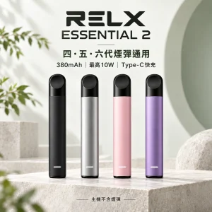 RELX-Essential2六代主機-產品圖片 RELX 悅刻 Essential 2 換彈式主機 Type-C 快充