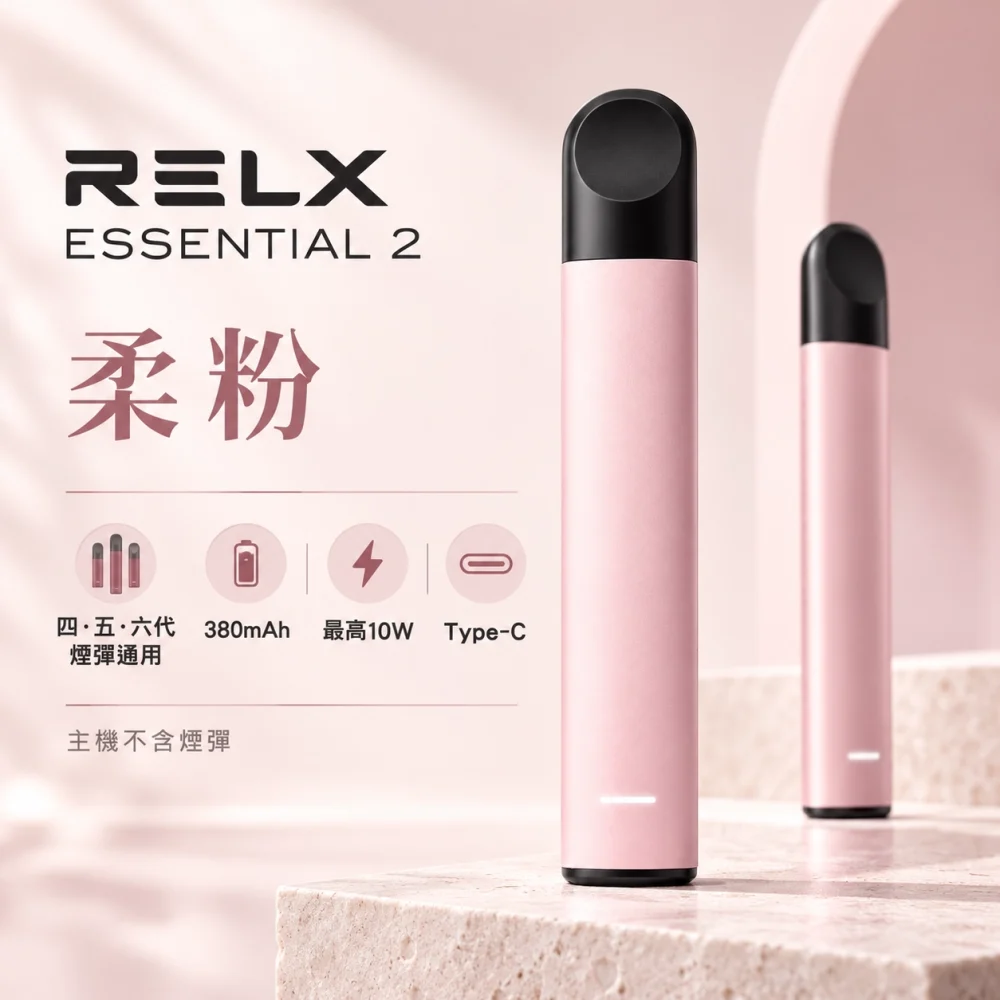 RELX-Essential2六代主機-粉 RELX 悅刻 Essential 2 換彈式主機 Type-C 快充