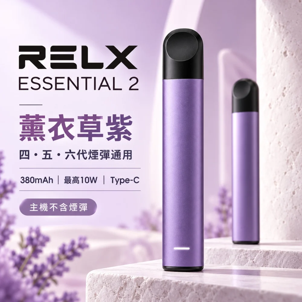 RELX-Essential2六代主機-紫 RELX 悅刻 Essential 2 換彈式主機 Type-C 快充