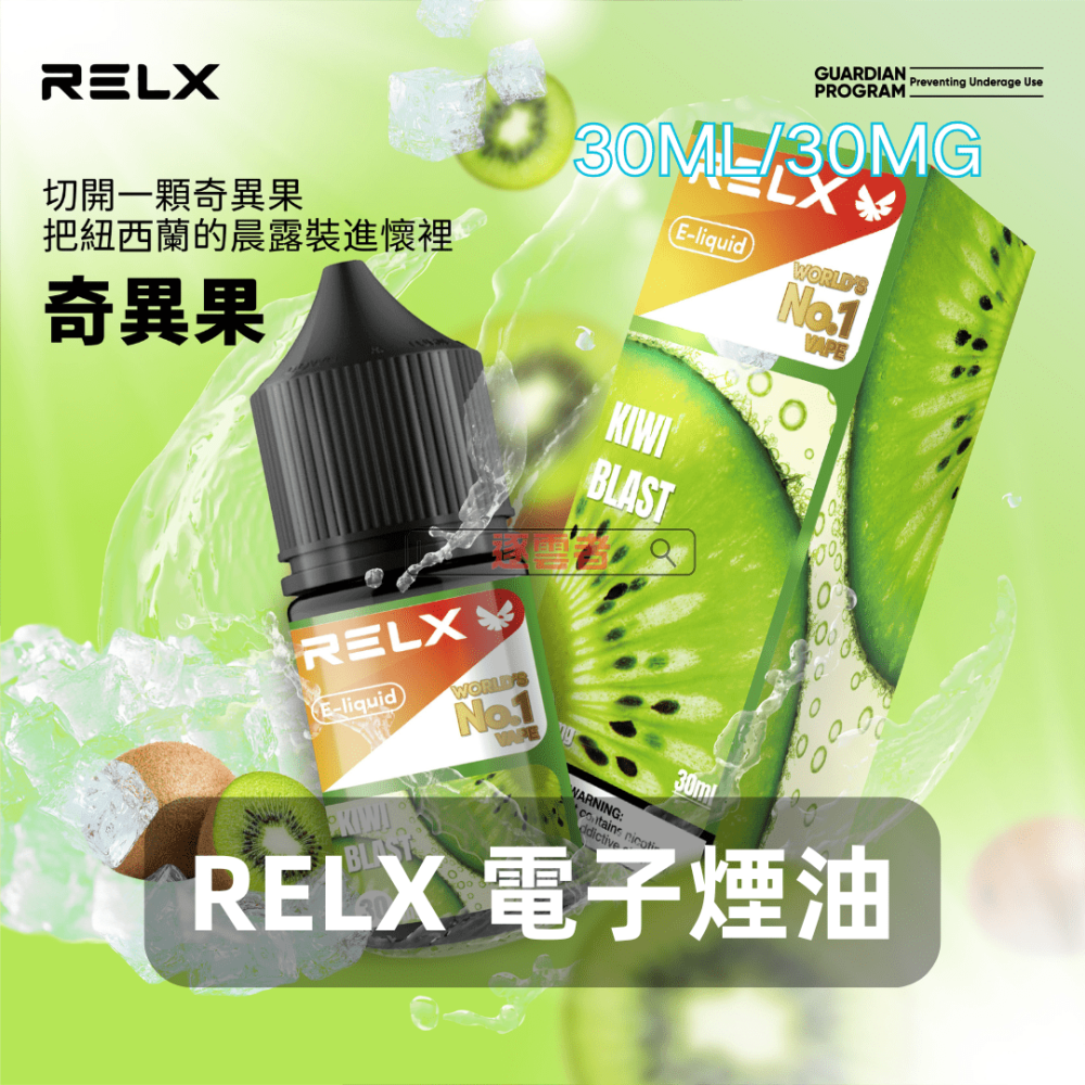 RELX-電子煙油-奇異果 RELX 悅刻 注油式煙油 30mL 3%尼古丁鹽 Type-C