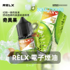 RELX-電子煙油-奇異果 RELX 悅刻 注油式煙油 30mL 3%尼古丁鹽 Type-C