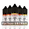 Ripe-Vapes-生命之樹煙油C Ripe Vapes(生命之樹系列) Ripe Vapes 生命之樹 美國原裝電子煙煙油 30mL