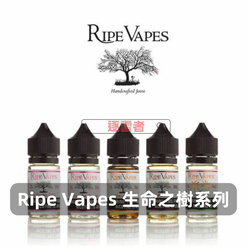 Ripe-Vapes-生命之樹煙油D Ripe Vapes(生命之樹系列) Ripe Vapes 生命之樹 美國原裝電子煙煙油 30mL