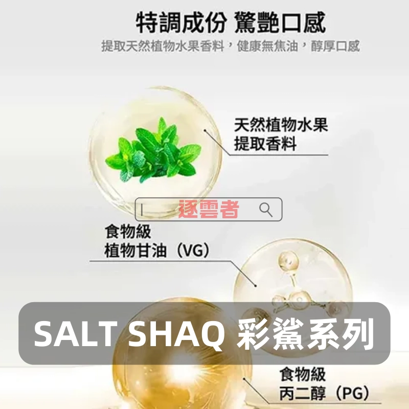 SALT-SHAQ-彩鯊系列煙油-2