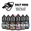 SALT-SHAQ-鯊克電子煙煙油