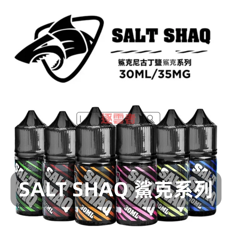 SALT-SHAQ-鯊克電子煙煙油