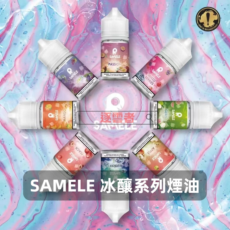 SAMELE-冰釀系列電子煙油B