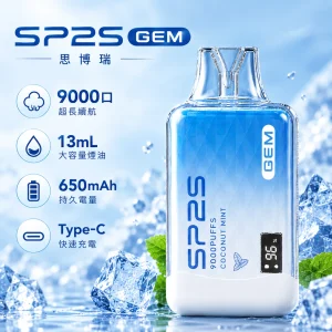 SP2S-GEM-9000口一次性電子煙-產品圖片 SP2S 思博瑞 SP2S GEM 拋棄式電子煙 9000口 Type-C充電