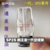SP2S-一代側注油空煙彈-2 通用品牌 注油式空煙彈 陶瓷芯 Type-C