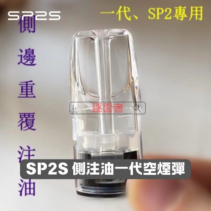 SP2S-一代側注油空煙彈-2 通用品牌 注油式空煙彈 陶瓷芯 Type-C