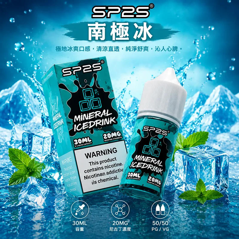 SP2S-煙油-南極冰口味-
