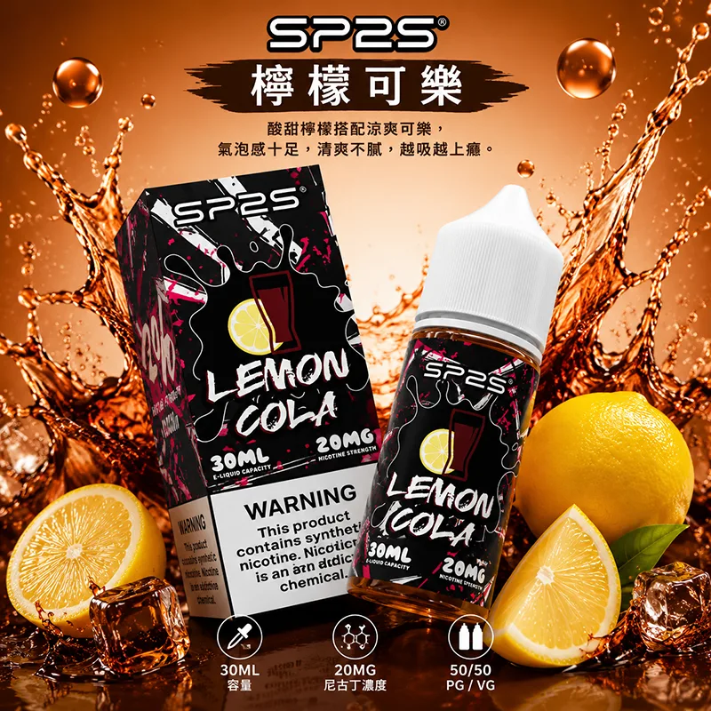 SP2S-煙油-檸檬可樂口味-