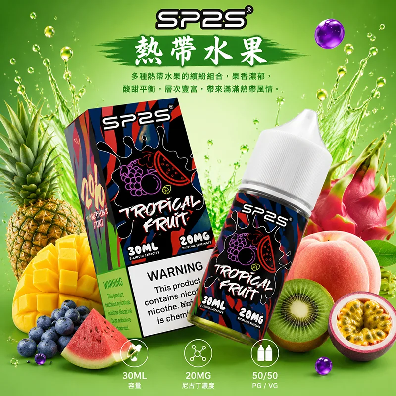 SP2S-煙油-熱帶水果口味-