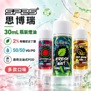 SP2S-煙油-產品圖片 SP2S-煙油-產品圖片
