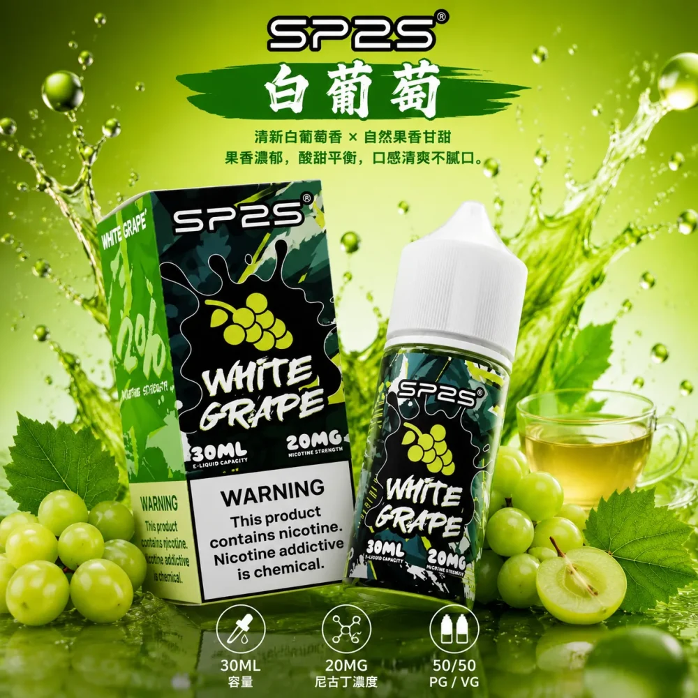 SP2S-煙油-白葡萄口味-