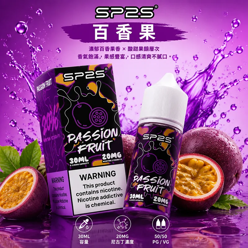 SP2S-煙油-百香果口味-