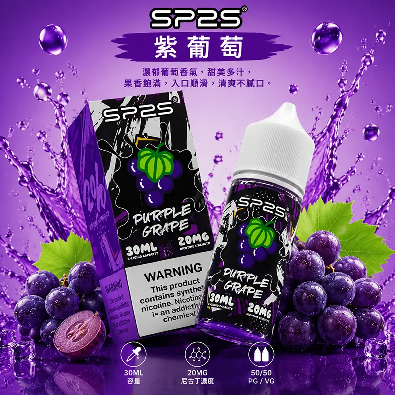 SP2S-煙油-紫葡萄口味-