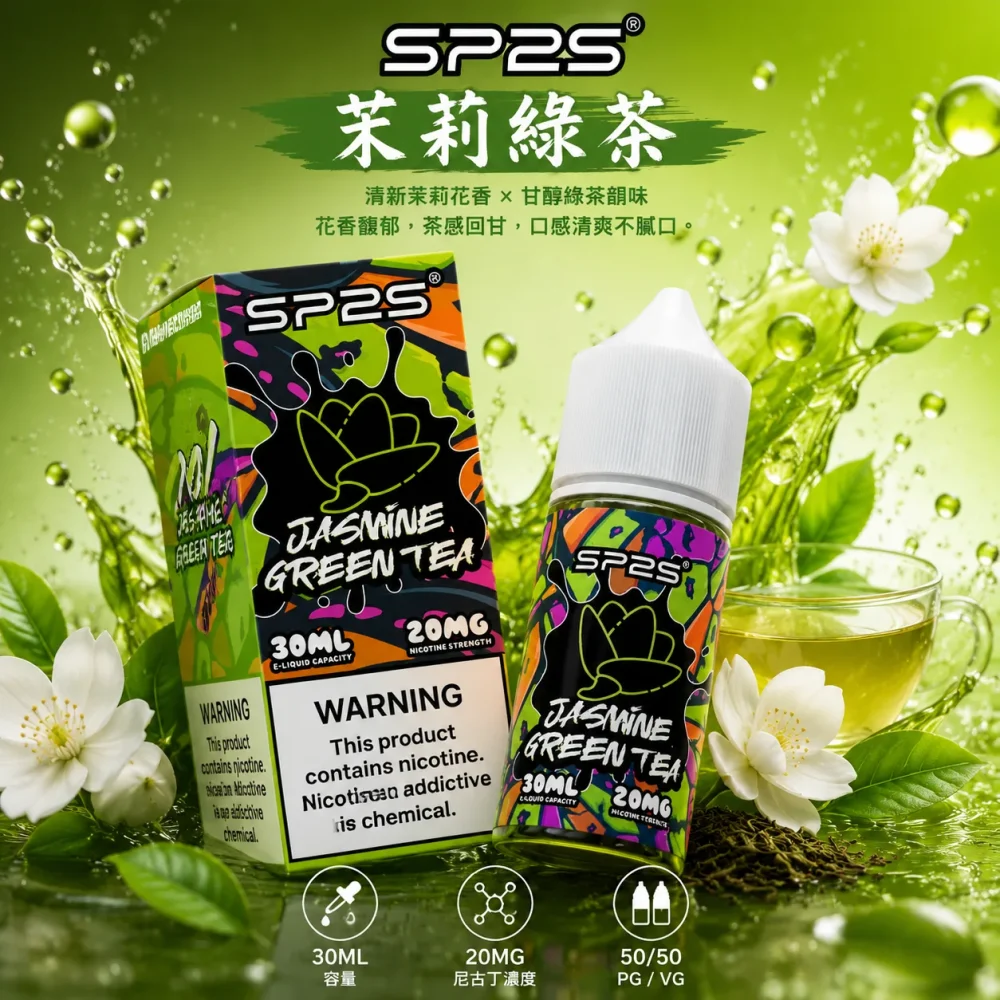 SP2S-煙油-茉莉綠茶口味-
