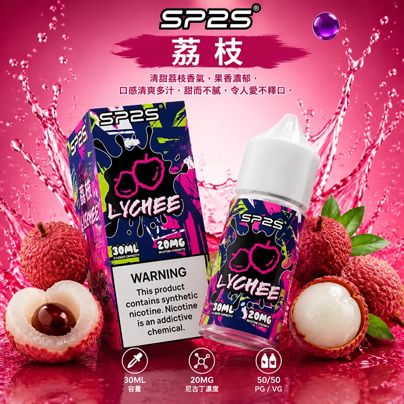 SP2S-煙油-荔枝口味-