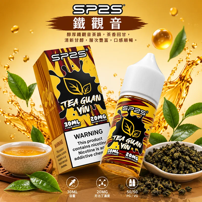 SP2S-煙油-鐵觀音口味-