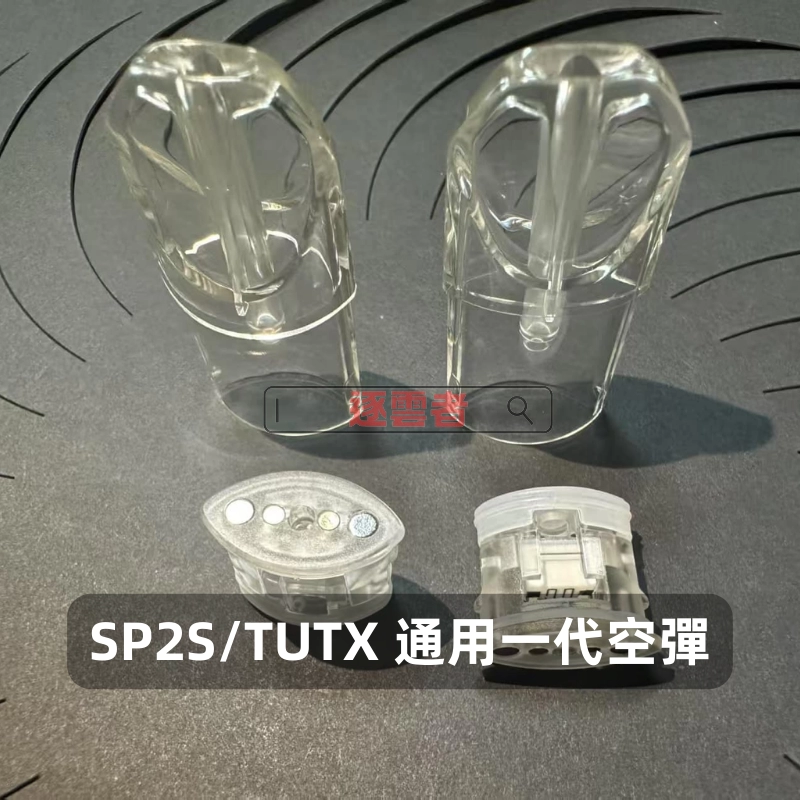 SP2S_TUTX-一代通用空煙彈-底部注油-3 通用品牌 注油式空煙彈 陶瓷芯 Type-C