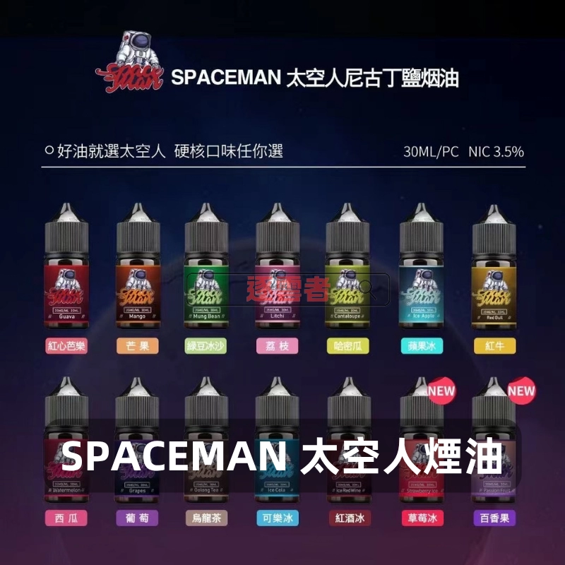 SPACEMAN-太空人煙油 SPACEMAN 太空人煙油