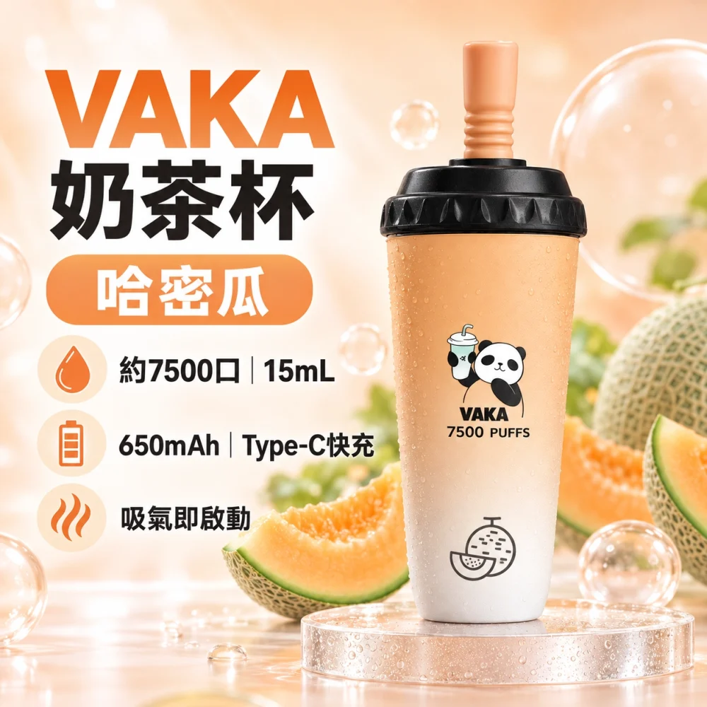 VAKA-奶茶杯-哈密瓜 VAKA 奶茶杯 拋棄式電子煙 7500口 15mL Type-C充電