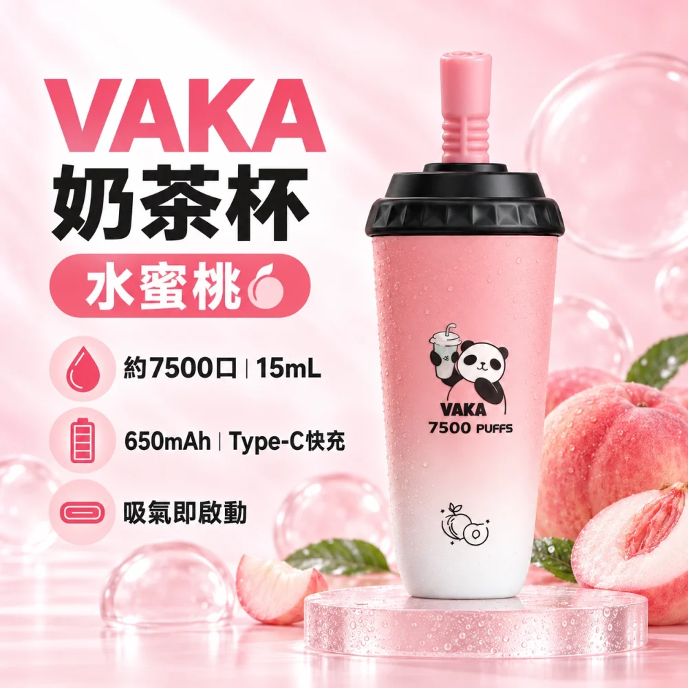 VAKA-奶茶杯-水蜜桃 VAKA 奶茶杯 拋棄式電子煙 7500口 15mL Type-C充電