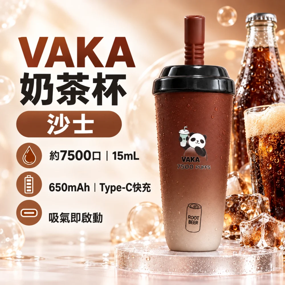 VAKA-奶茶杯-沙士 VAKA 奶茶杯 拋棄式電子煙 7500口 15mL Type-C充電