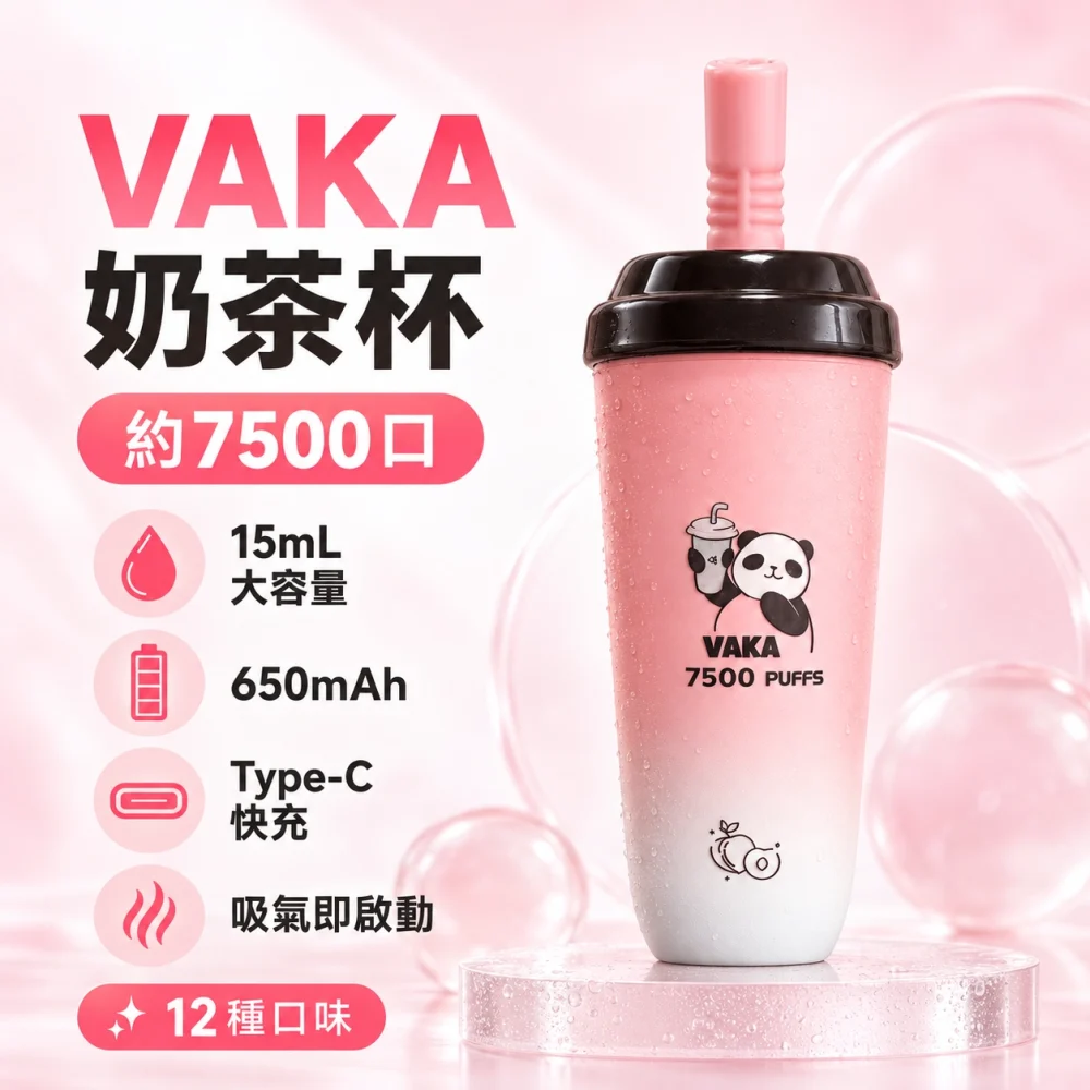 VAKA-奶茶杯-產品圖片 VAKA 奶茶杯 拋棄式電子煙 7500口 15mL Type-C充電