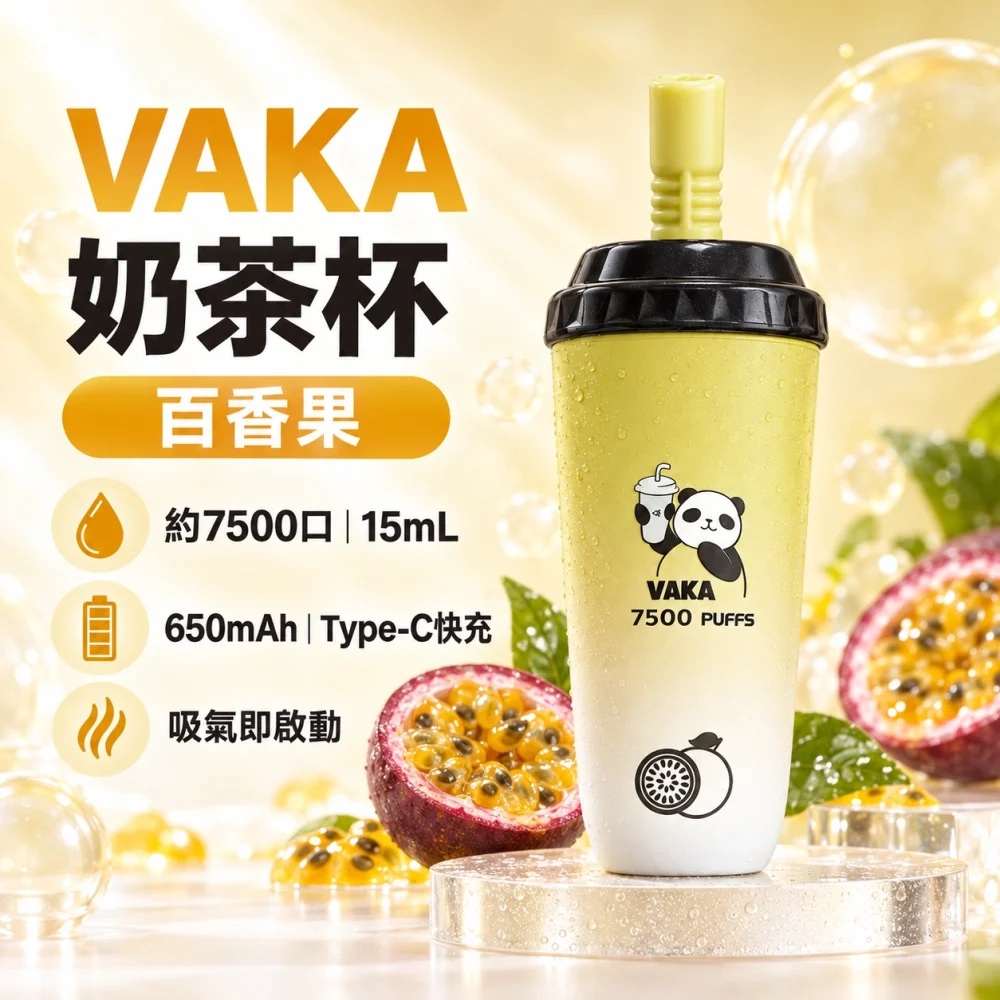 VAKA-奶茶杯-百香果 VAKA 奶茶杯 拋棄式電子煙 7500口 15mL Type-C充電