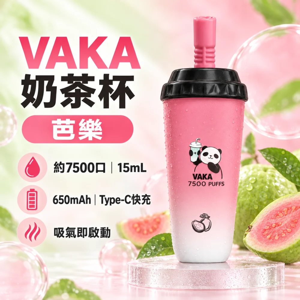 VAKA-奶茶杯-芭樂 VAKA 奶茶杯 拋棄式電子煙 7500口 15mL Type-C充電