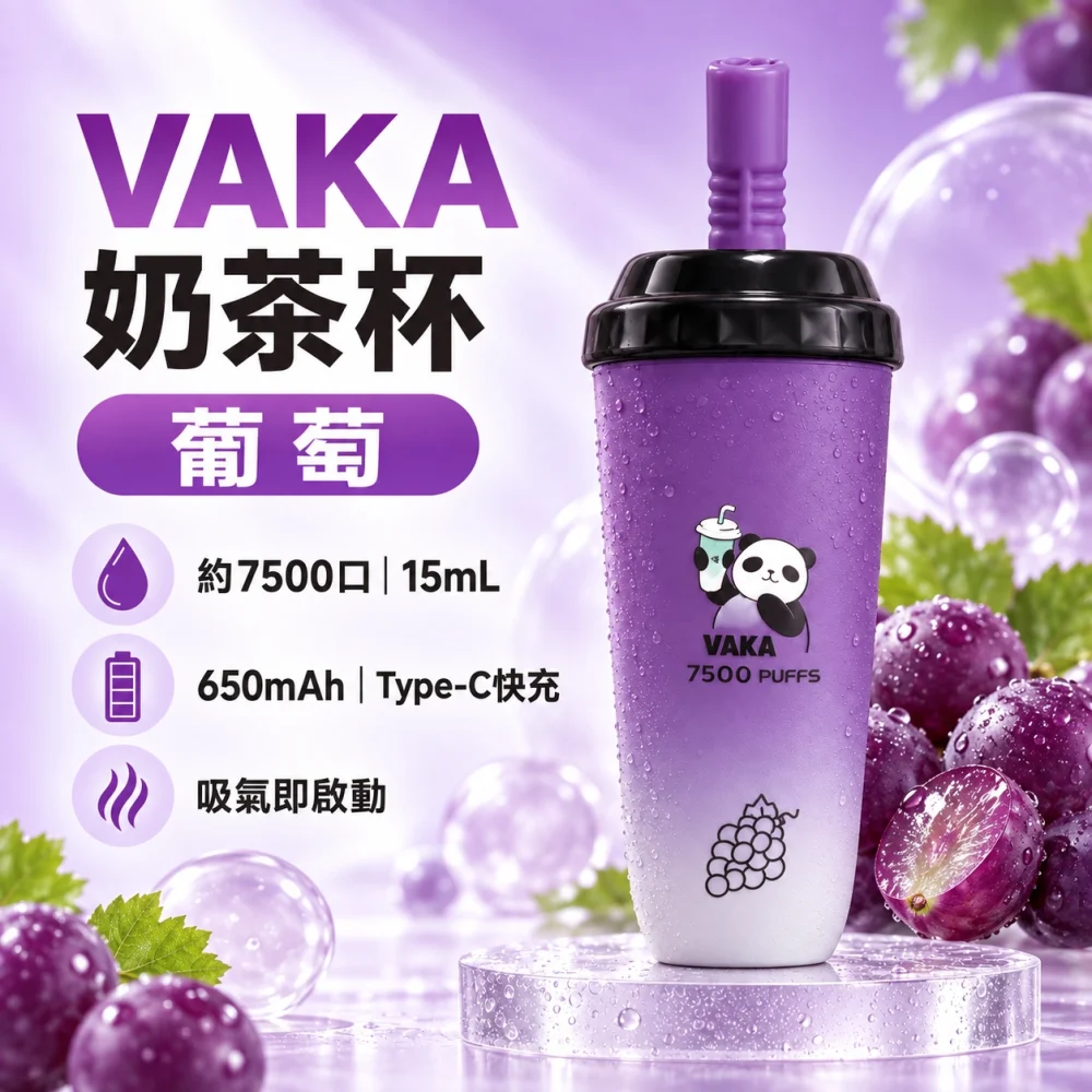 VAKA-奶茶杯-葡萄 VAKA 奶茶杯 拋棄式電子煙 7500口 15mL Type-C充電