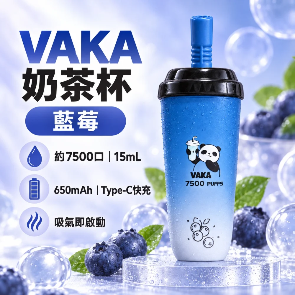 VAKA-奶茶杯-藍莓 VAKA 奶茶杯 拋棄式電子煙 7500口 15mL Type-C充電