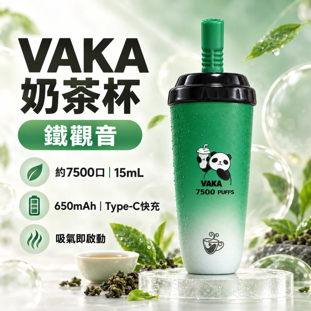 VAKA-奶茶杯-鐵觀音 VAKA 奶茶杯 拋棄式電子煙 7500口 15mL Type-C充電