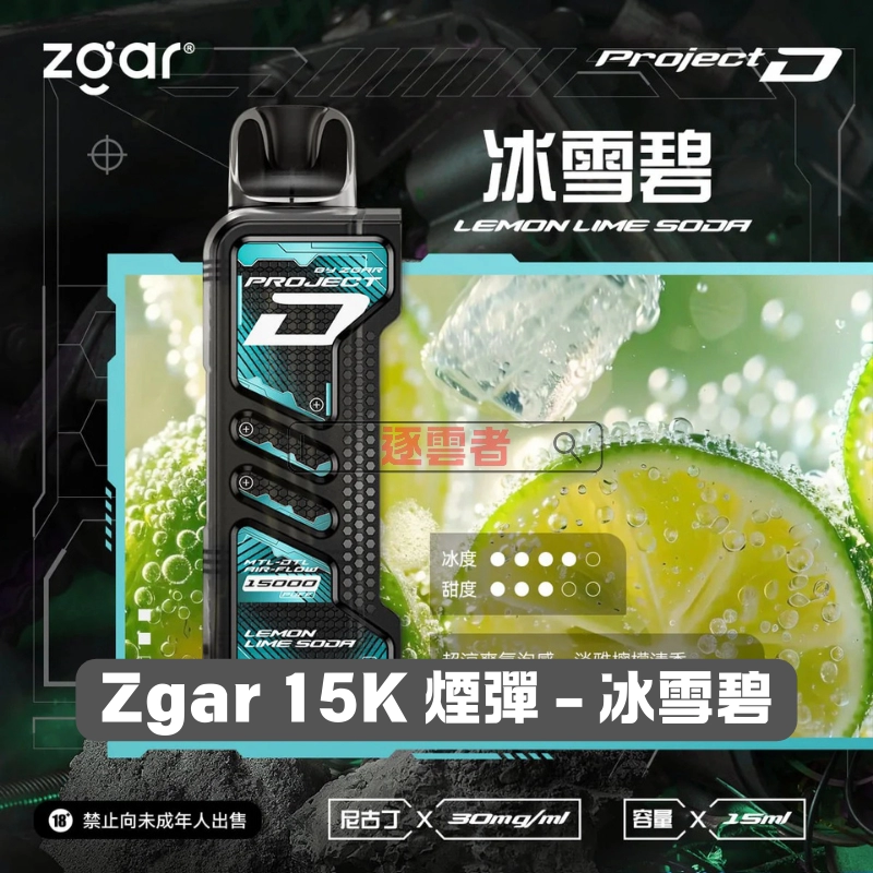 Zgar-15K-煙彈-冰雪碧 一次性電子煙|ZGAR 冰熊 Project D -冰雪碧口味煙彈