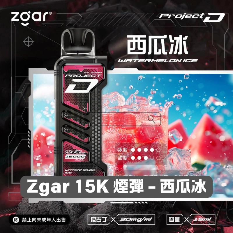 Zgar-15K-煙彈-西瓜冰 一次性電子煙|ZGAR 冰熊 Project D -西瓜冰口味煙彈