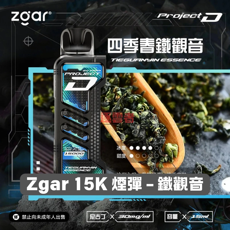 Zgar-15K-煙彈-鐵觀音 一次性電子煙|ZGAR 冰熊 Project D - 四季春鐵觀音口味煙彈